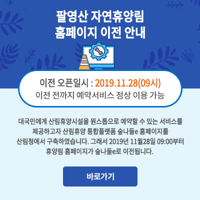 팔영산 자연휴양림 홈페이지 이전 안내